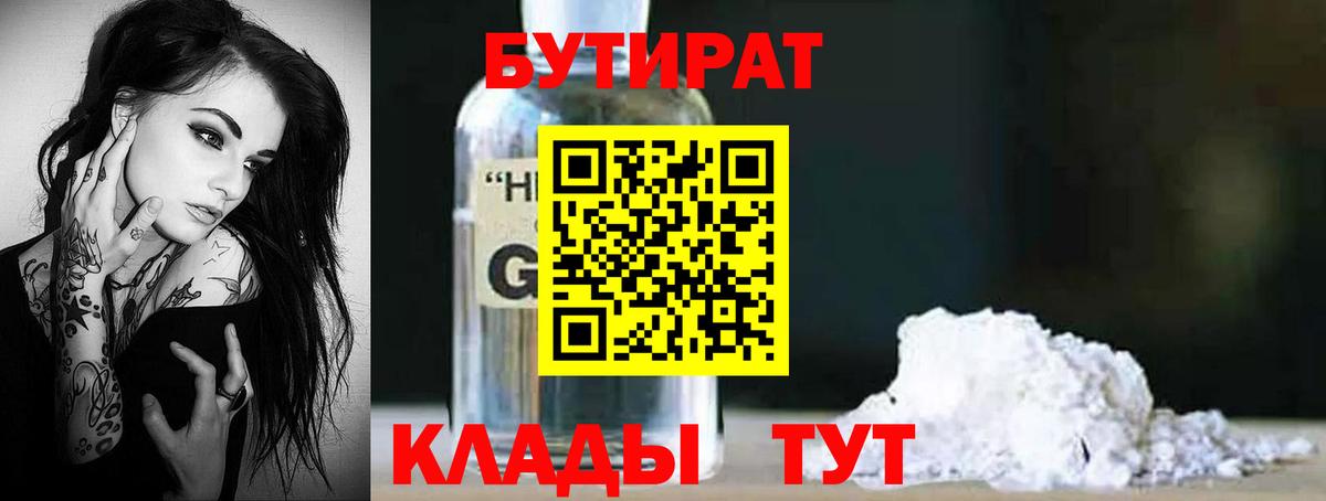 Бутират BDO  БУТИРАТ  Куйбышев  Вход с VPN 