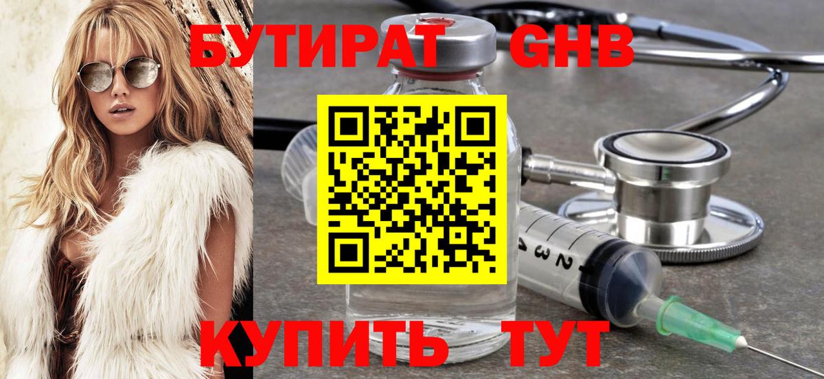 БУТИРАТ вода Куйбышев