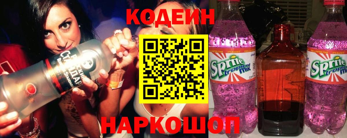 Кодеин напиток Lean (лин)  Вход с VPN  Кодеиновый сироп Lean Purple Drank  Куйбышев 